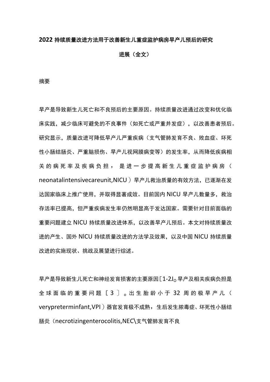 2022持续质量改进方法用于改善新生儿重症监护病房早产儿预后的研究进展（全文）.docx_第1页