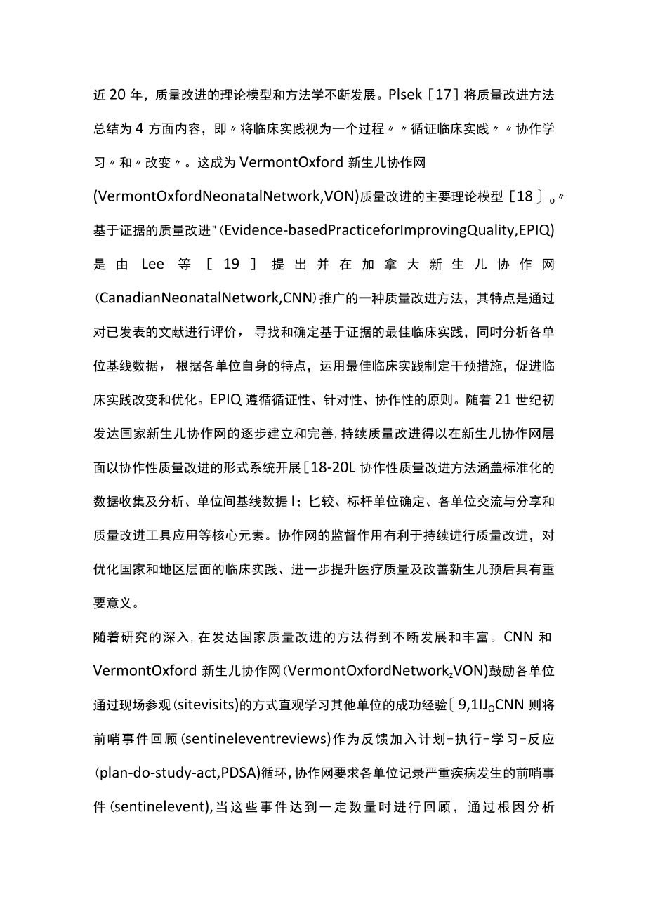 2022持续质量改进方法用于改善新生儿重症监护病房早产儿预后的研究进展（全文）.docx_第3页