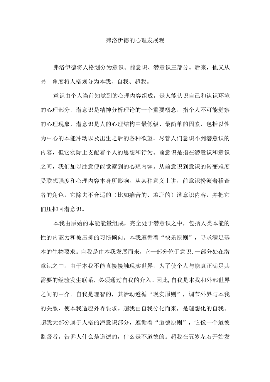 弗洛伊德的心理发展观.docx_第1页