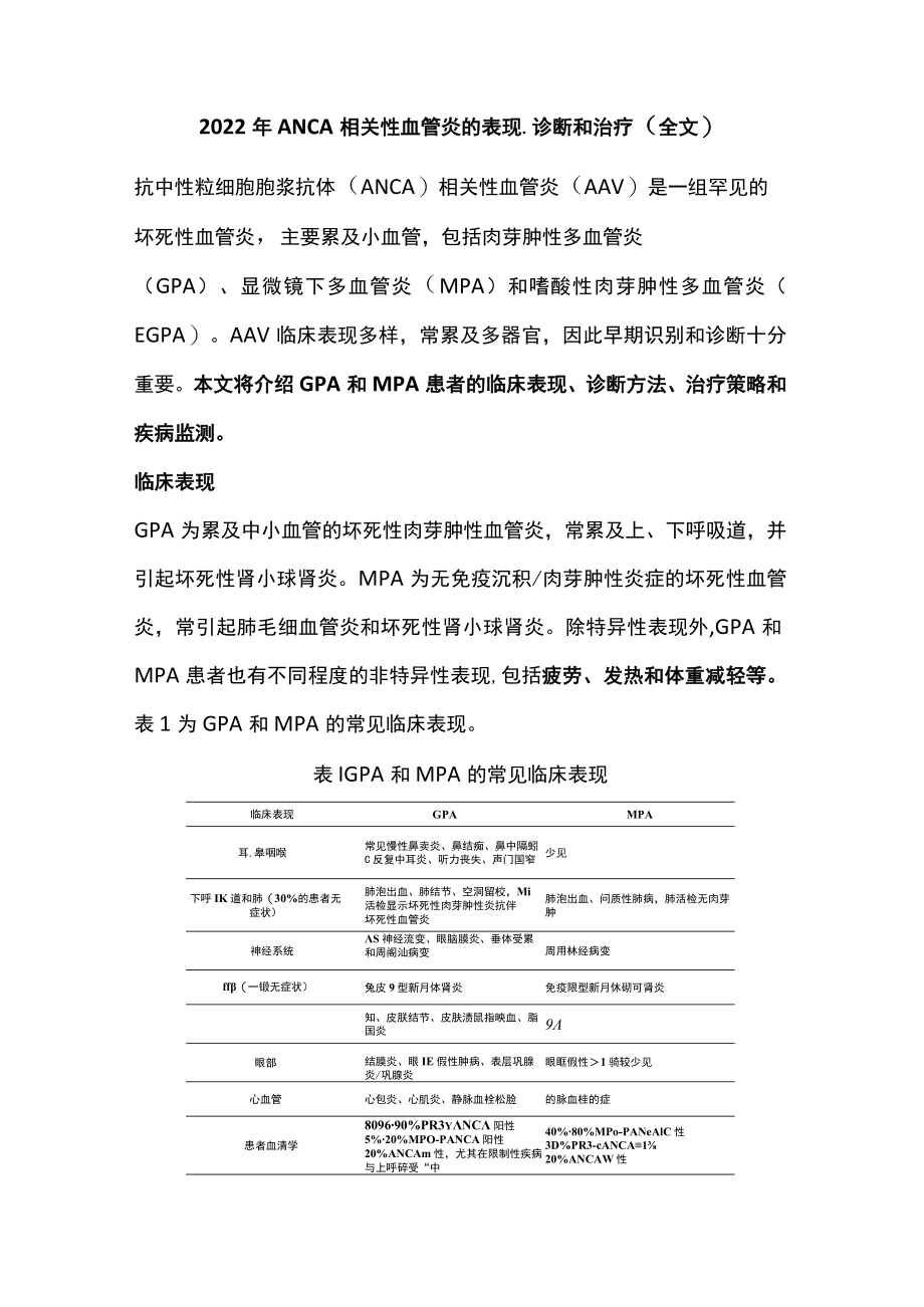 2022ANCA相关性血管炎的表现、诊断和治疗（全文）.docx_第1页