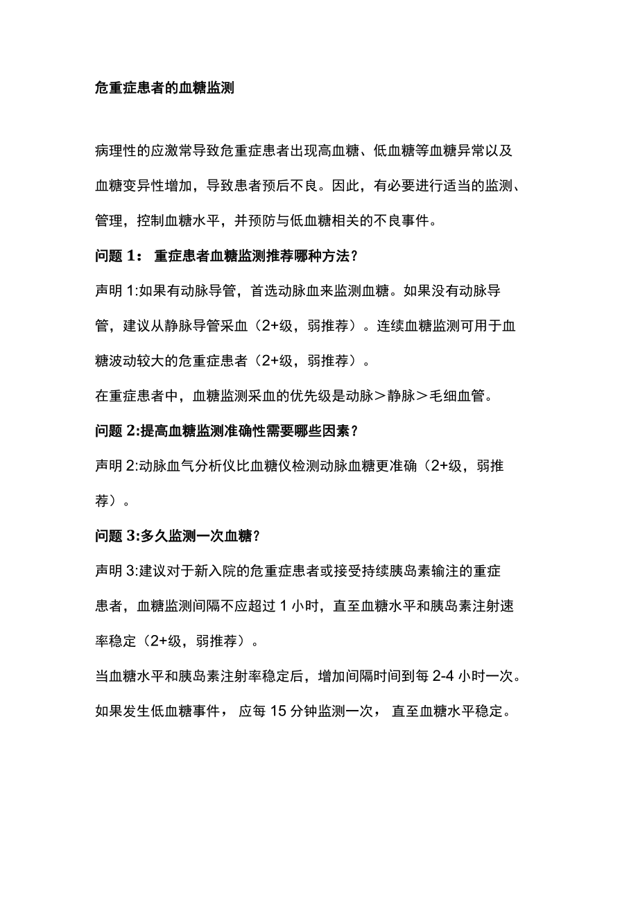 2022危重症患者血糖管理专家共识推荐要点（第一部分）.docx_第2页