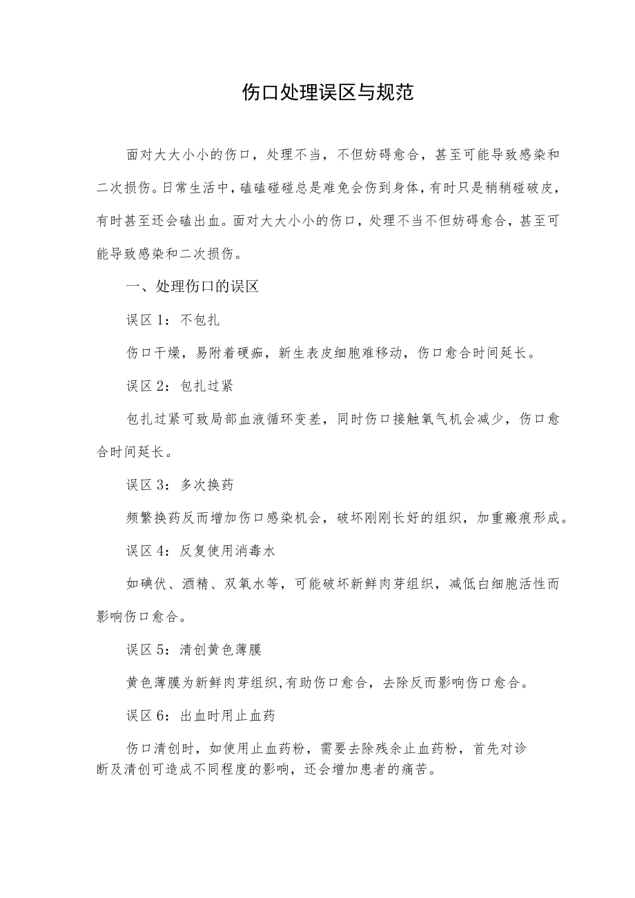 伤口处理误区与规范.docx_第1页