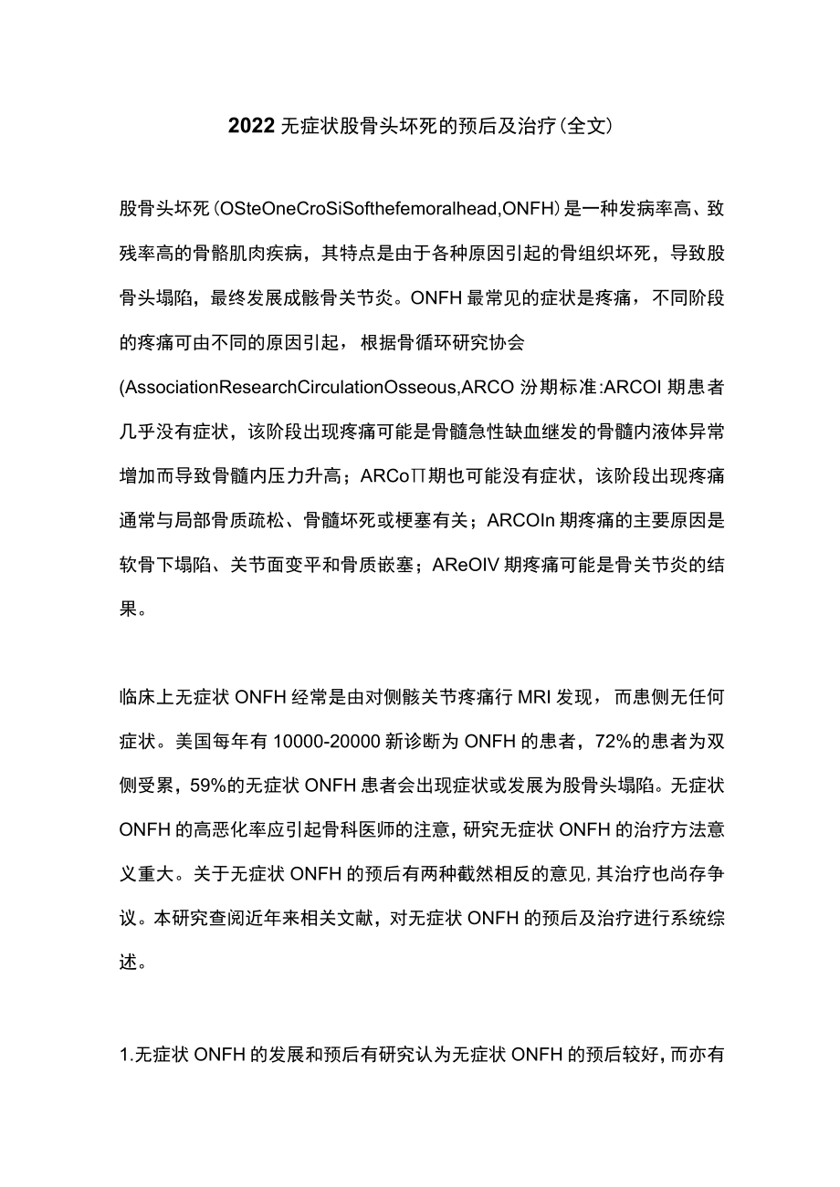 2022无症状股骨头坏死的预后及治疗（全文）.docx_第1页