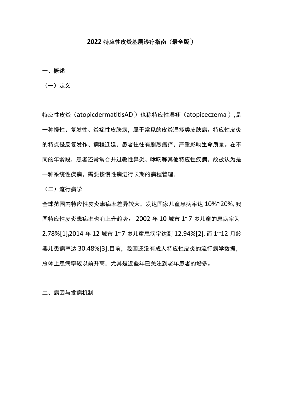 2022特应性皮炎基层诊疗指南（最全版）(1).docx_第1页