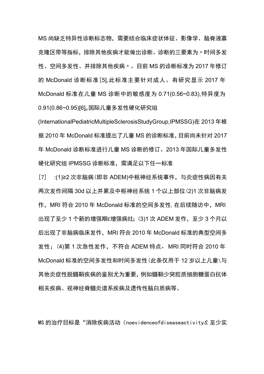 2022儿童神经系统疾病糖皮质激素治疗专家建议第四部分：儿童多发性硬化的治疗.docx_第2页