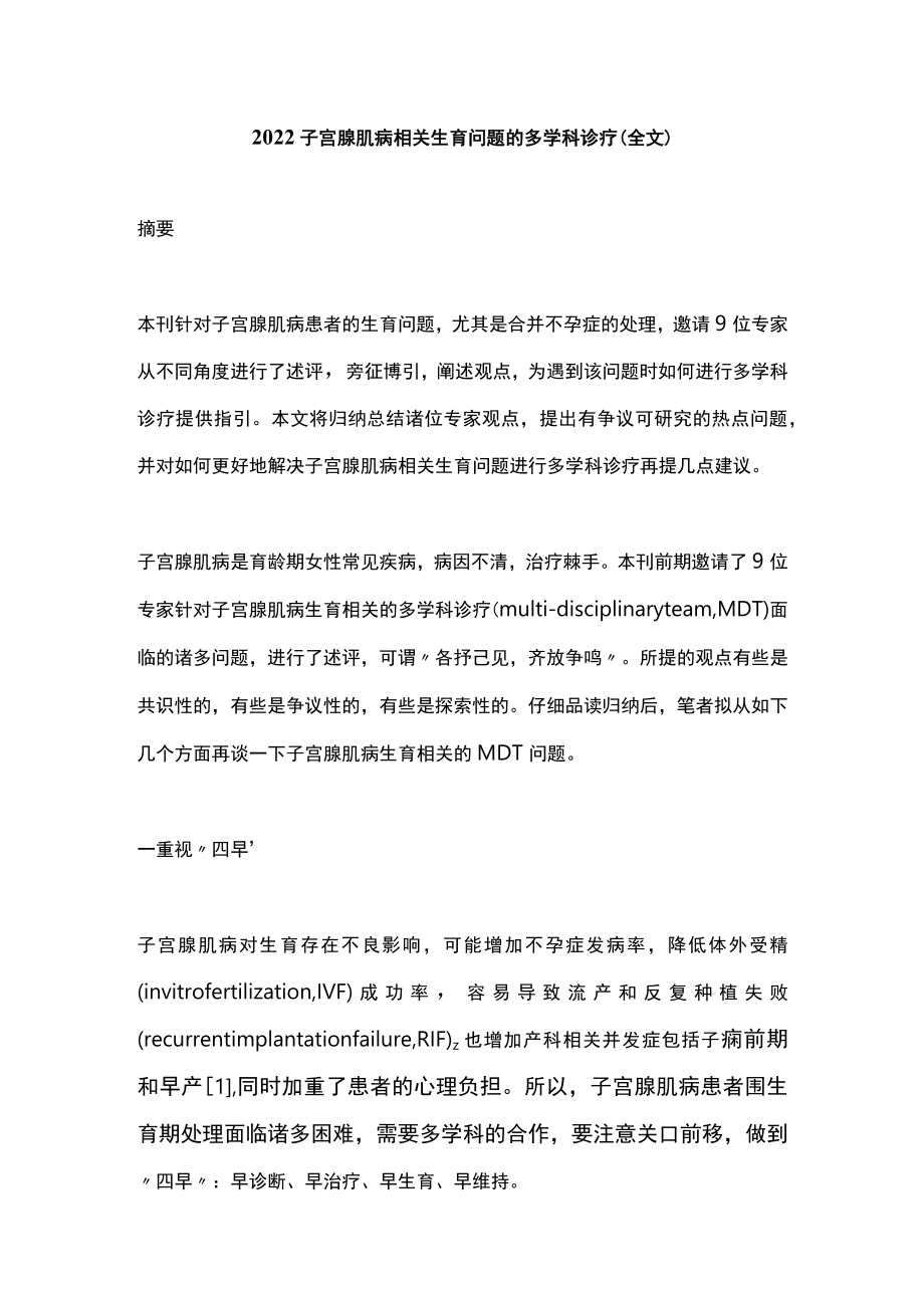 2022子宫腺肌病相关生育问题的多学科诊疗（全文）.docx_第1页