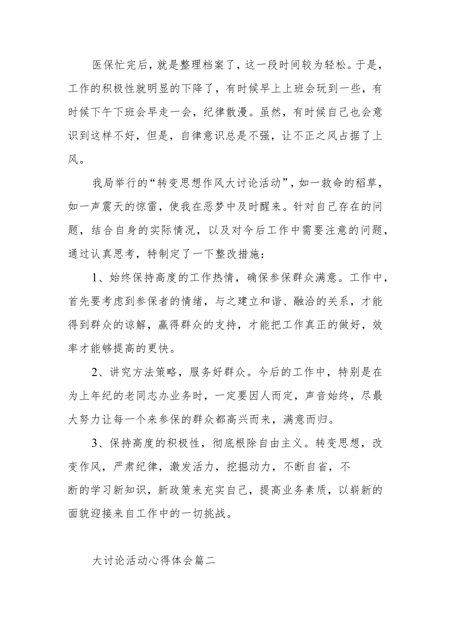 大讨论活动心得体会范文(通用四篇).docx_第2页