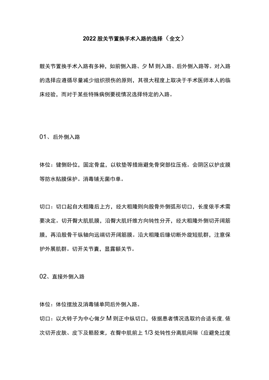 2022髋关节置换手术入路的选择（全文）.docx_第1页