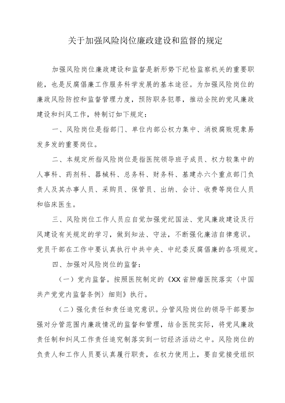 医院关于加强风险岗位廉政建设和监督的规定.docx_第1页