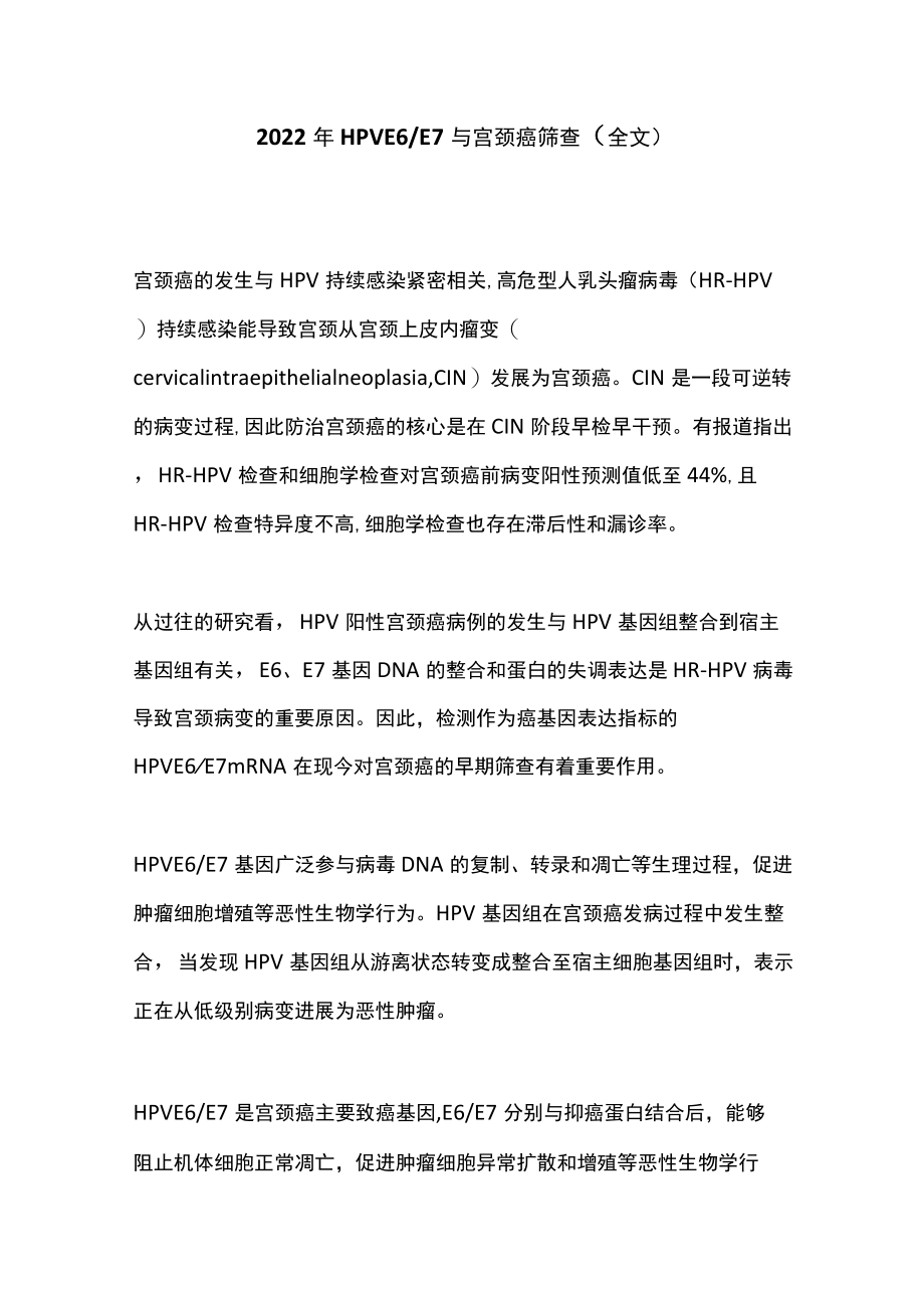 2022HPV E6E7与宫颈癌筛查（全文）.docx_第1页