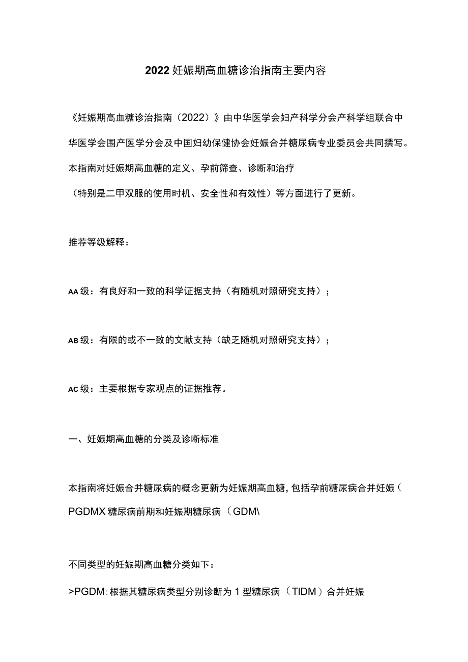 2022妊娠期高血糖诊治指南主要内容.docx_第1页