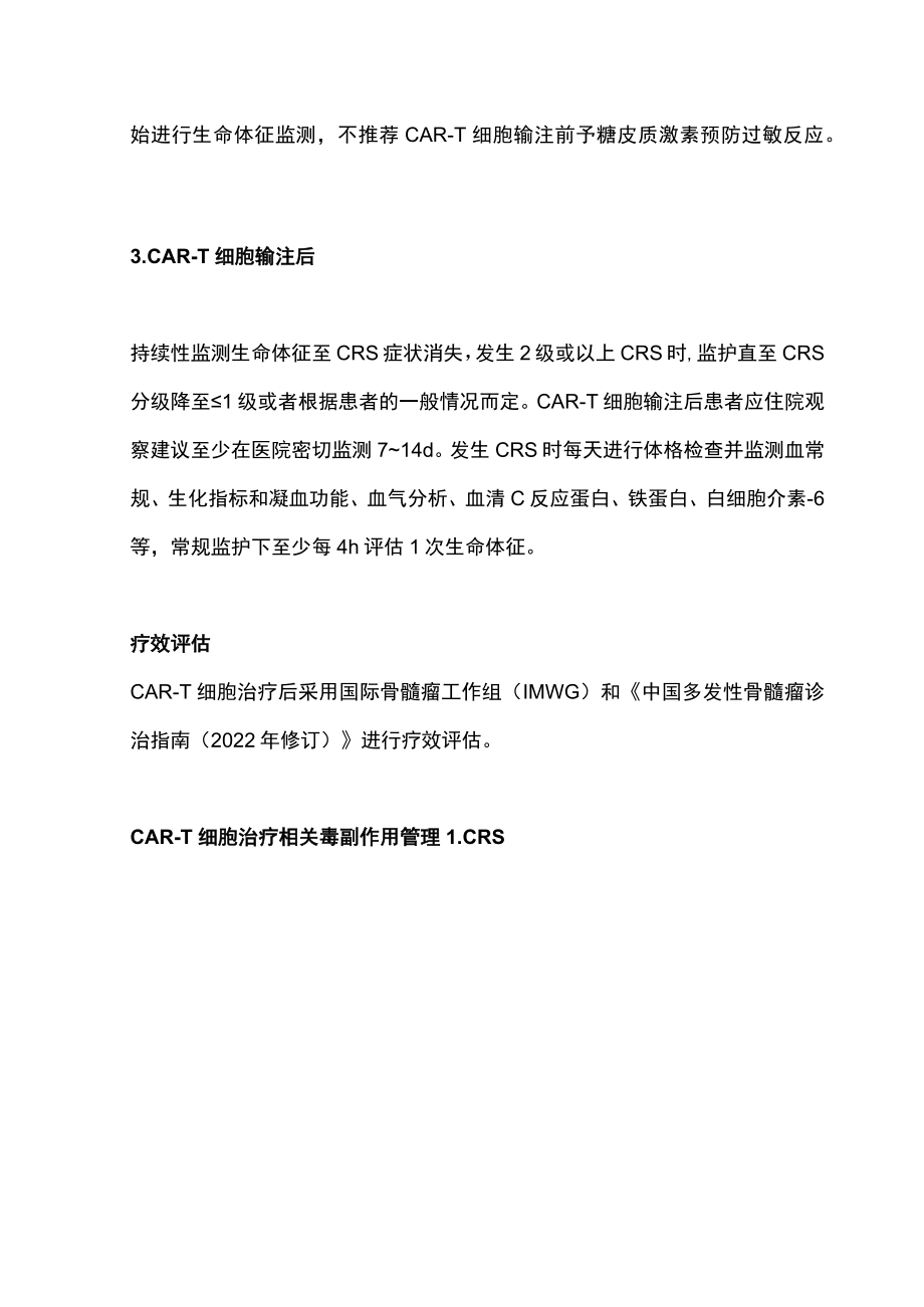 2022嵌合抗原受体T细胞治疗多发性骨髓瘤中国血液临床专家共识（完整版）.docx_第3页