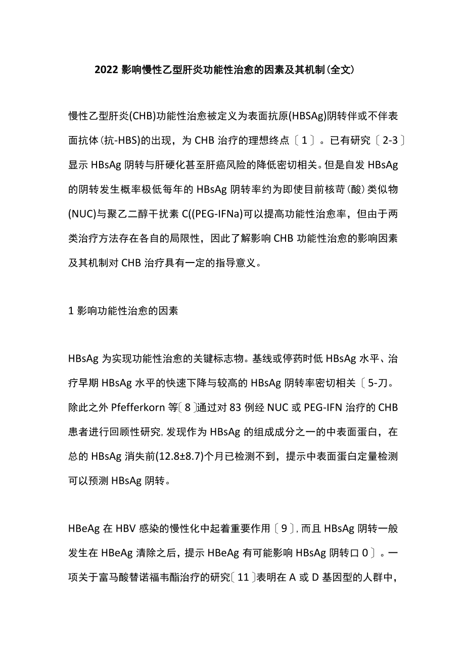 2022影响慢性乙型肝炎功能性治愈的因素及其机制（全文）.docx_第1页