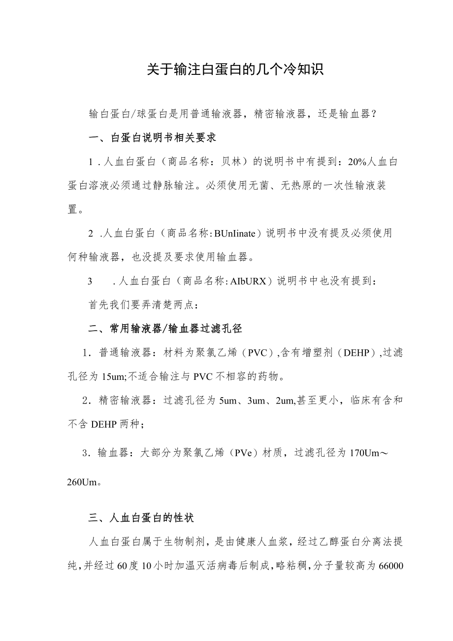 关于输注白蛋白的几个冷知识.docx_第1页