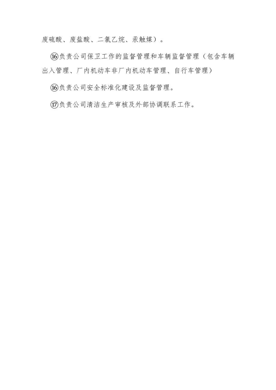 安全环保部安全职责.docx_第3页