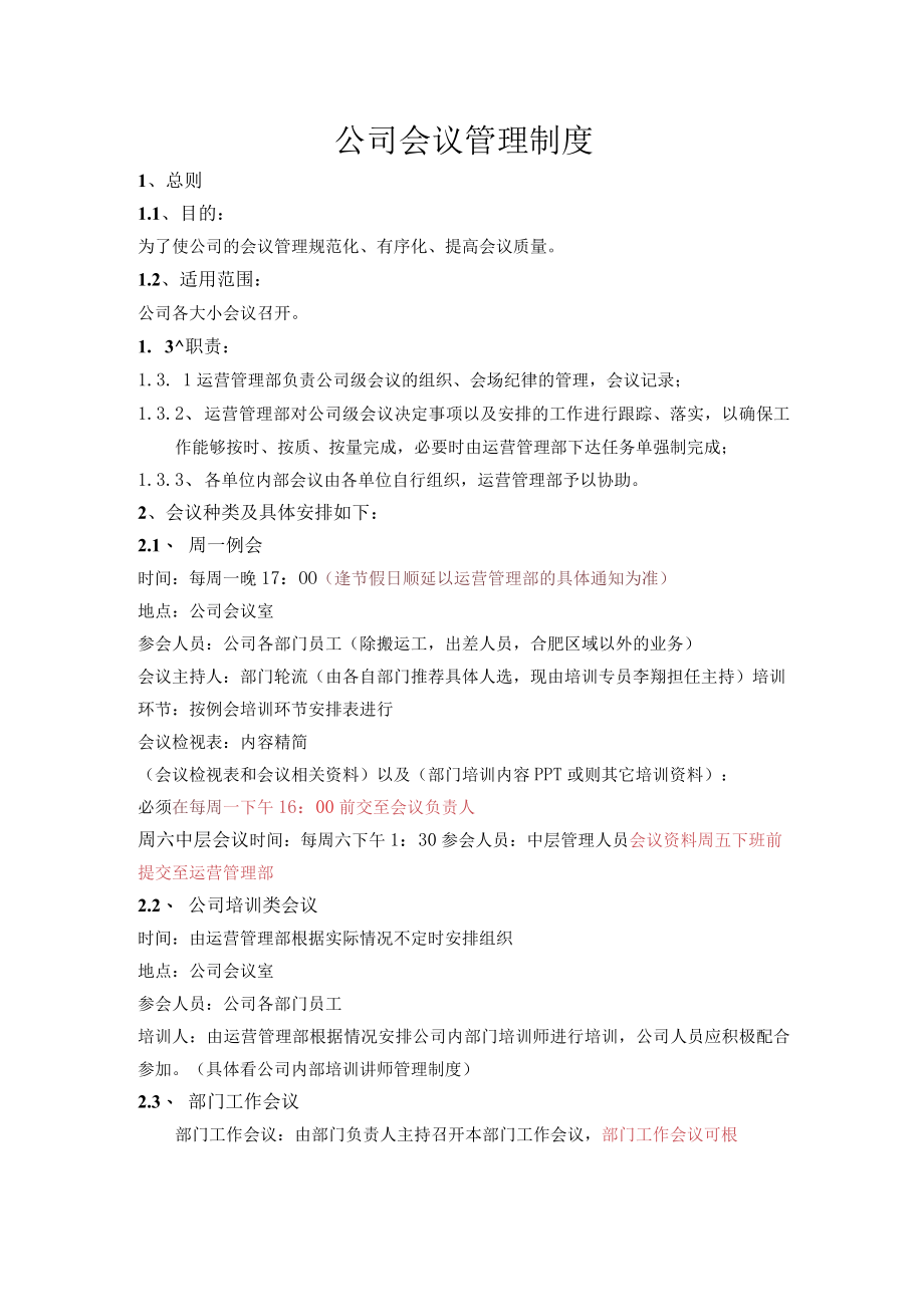 公司会议管理制度.docx_第1页