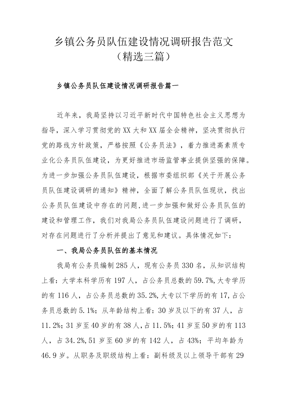 乡镇公务员队伍建设情况调研报告范文（精选三篇）.docx_第1页