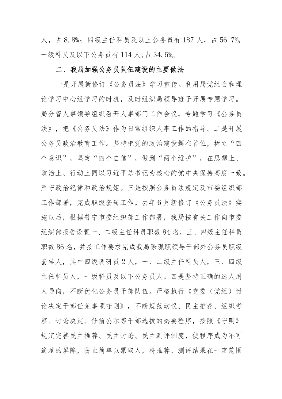 乡镇公务员队伍建设情况调研报告范文（精选三篇）.docx_第2页