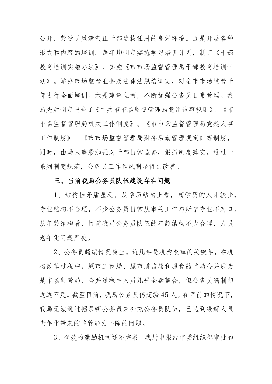 乡镇公务员队伍建设情况调研报告范文（精选三篇）.docx_第3页