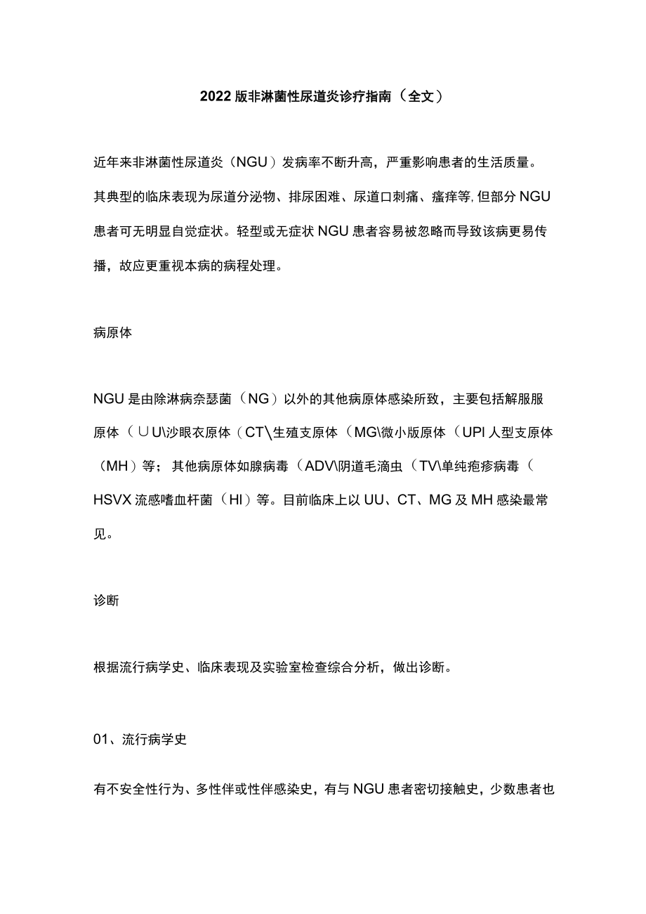 2022版非淋菌性尿道炎诊疗指南（全文）.docx_第1页