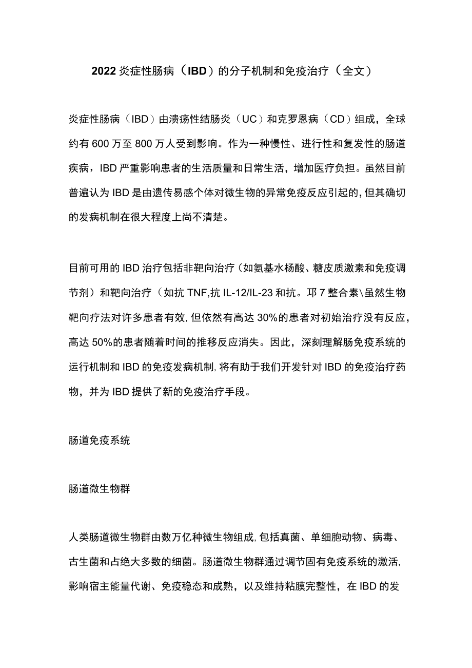 2022炎症性肠病（IBD）的分子机制和免疫治疗（全文）.docx_第1页