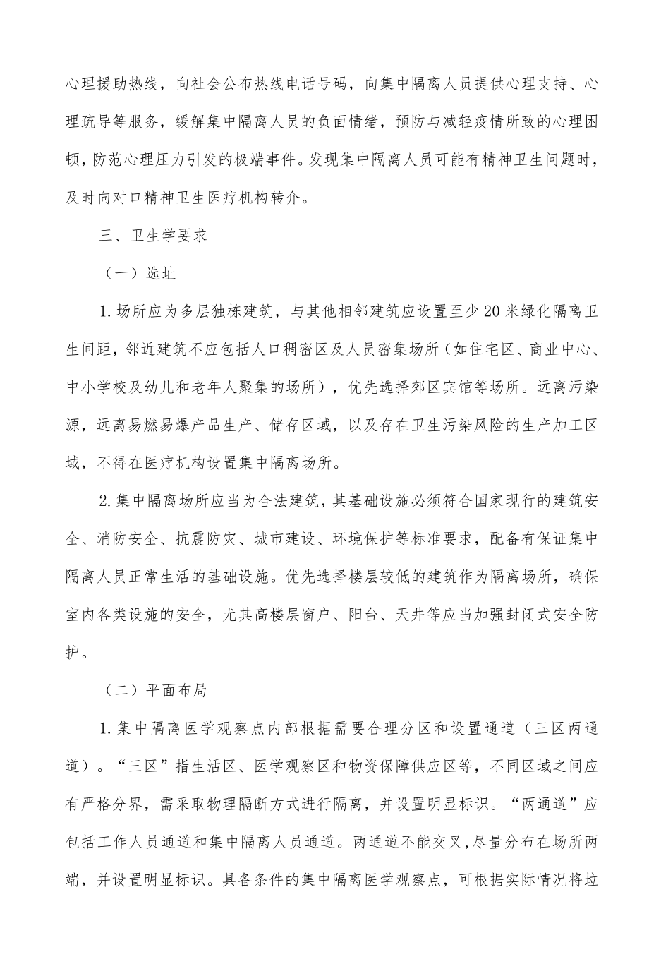 医院集中隔离点设置标准与管理制度（2022版）.docx_第3页