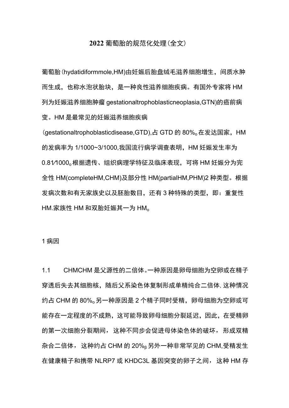 2022葡萄胎的规范化处理（全文）.docx_第1页