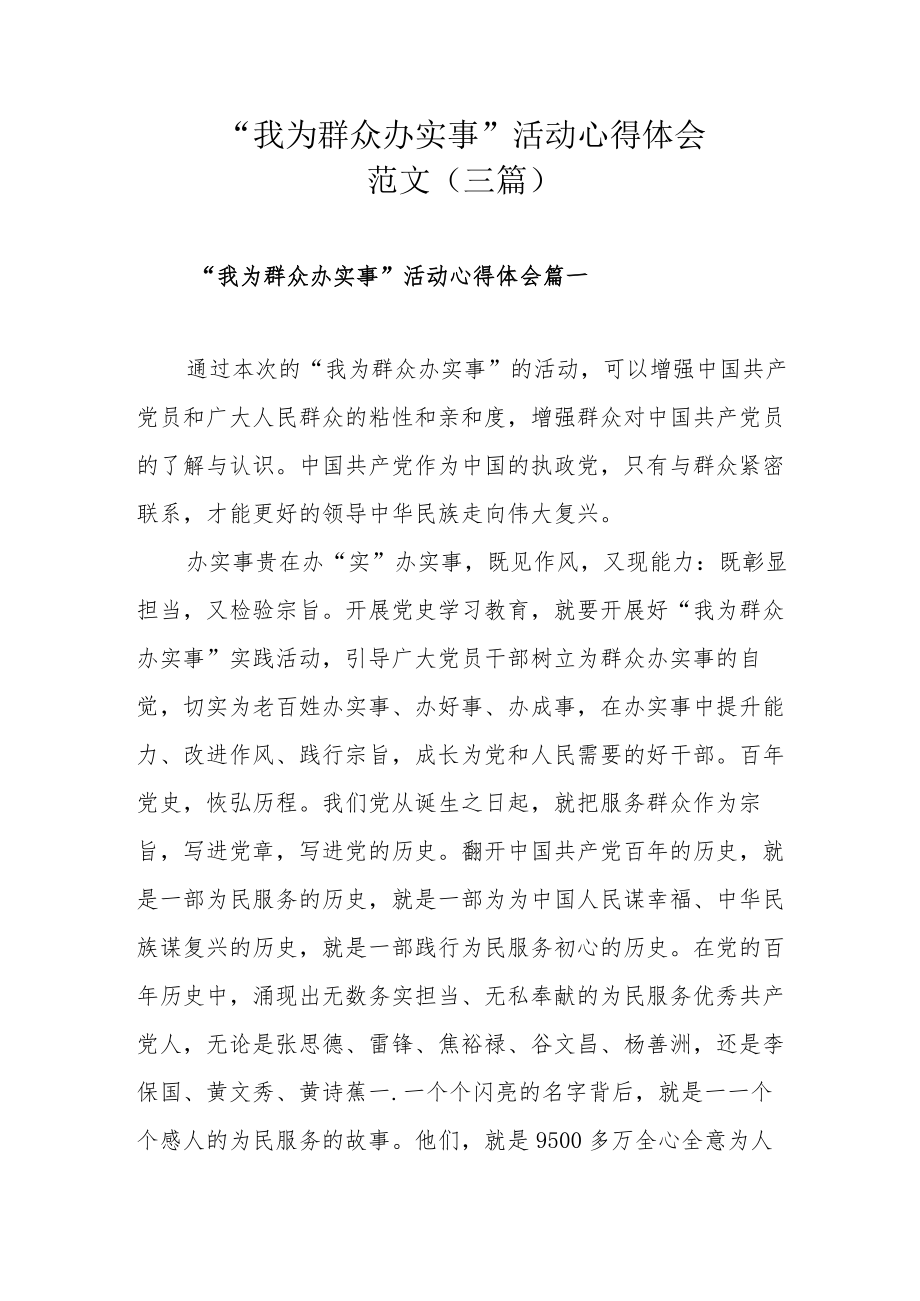 “我为群众办实事”活动心得体会范文（三篇）.docx_第1页