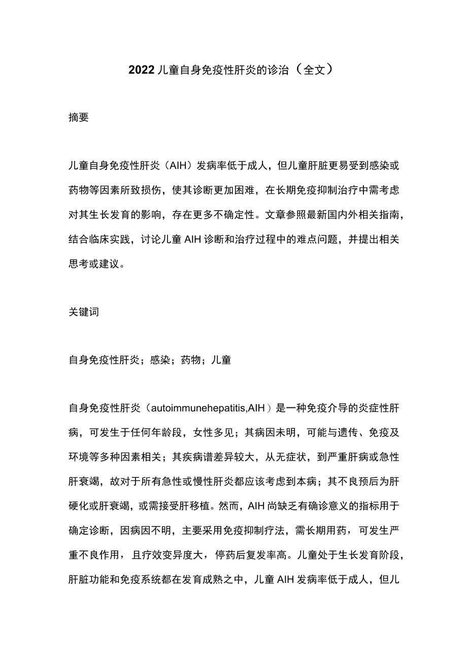 2022儿童自身免疫性肝炎的诊治（全文）.docx_第1页