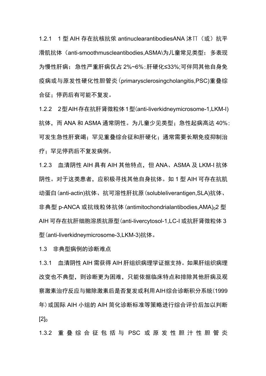 2022儿童自身免疫性肝炎的诊治（全文）.docx_第3页