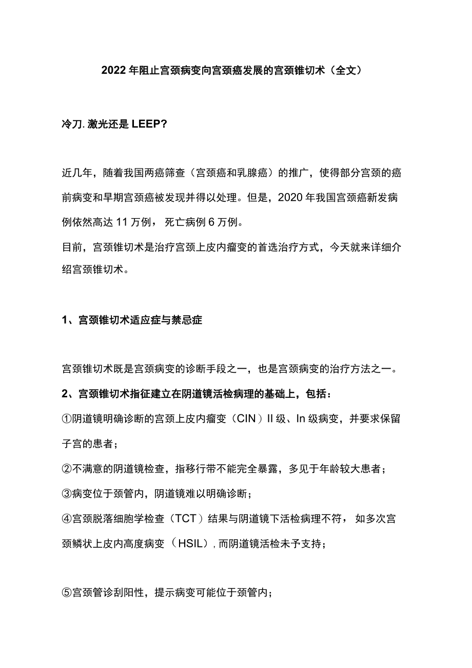 2022阻止宫颈病变向宫颈癌发展的宫颈锥切术（全文）.docx_第1页