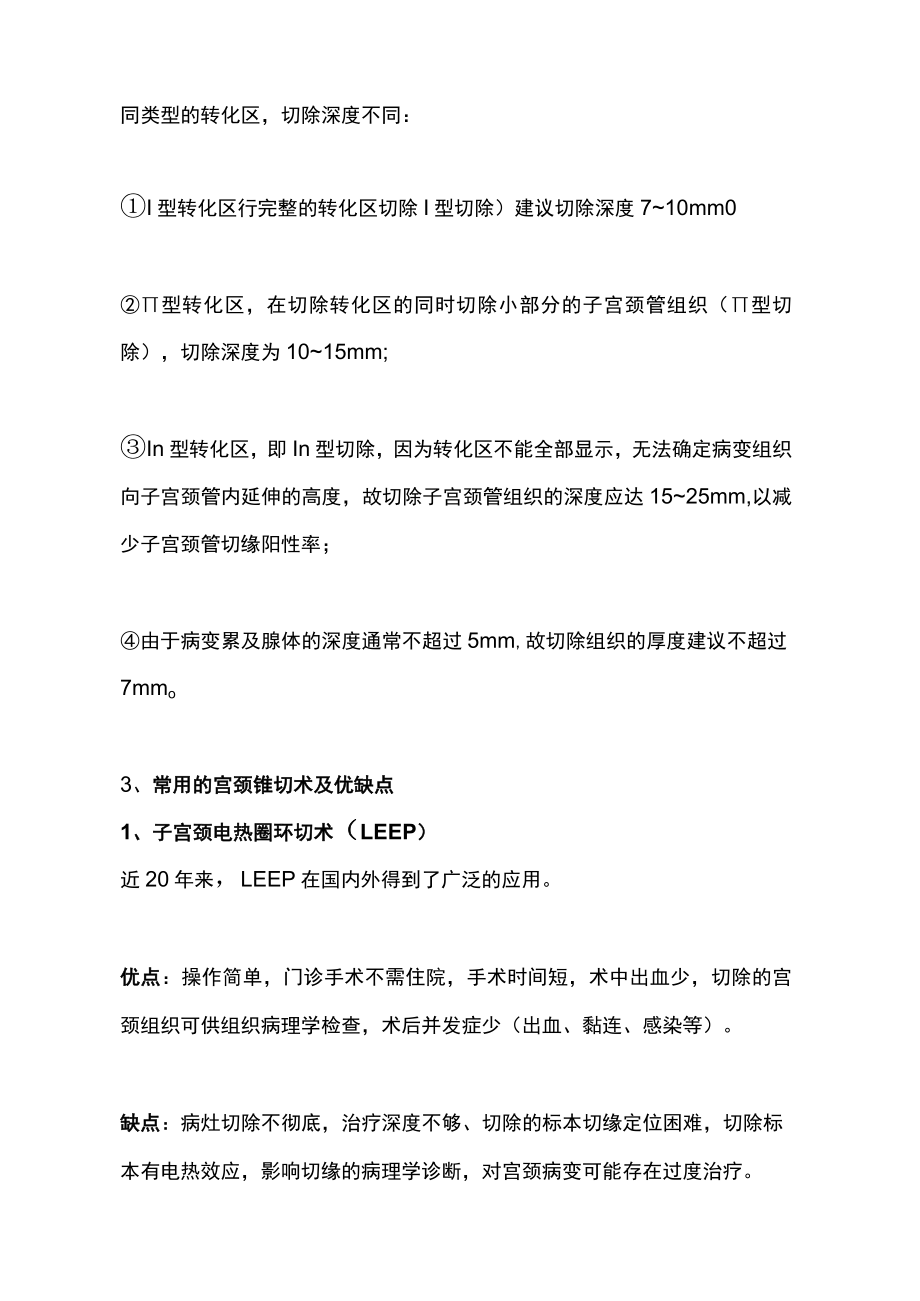 2022阻止宫颈病变向宫颈癌发展的宫颈锥切术（全文）.docx_第3页