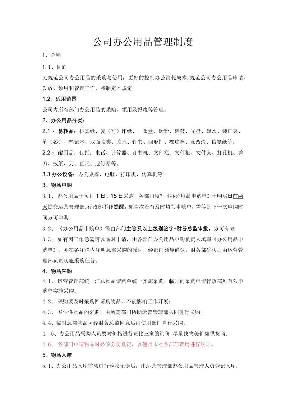 公司办公用品管理制度.docx_第1页