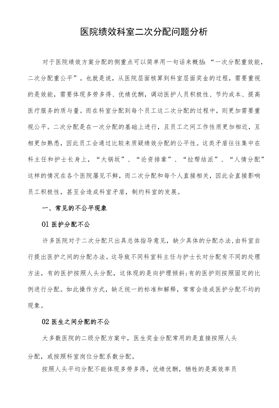 医院绩效科室二次分配问题分析.docx_第1页