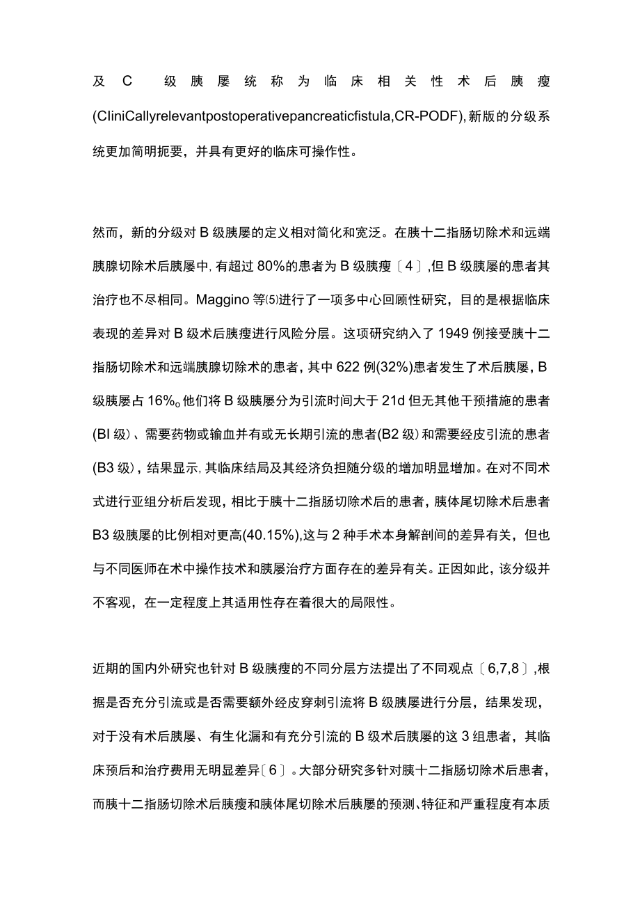 2022胰体尾切除术后胰瘘的分级及预防的研究进展（全文）.docx_第2页