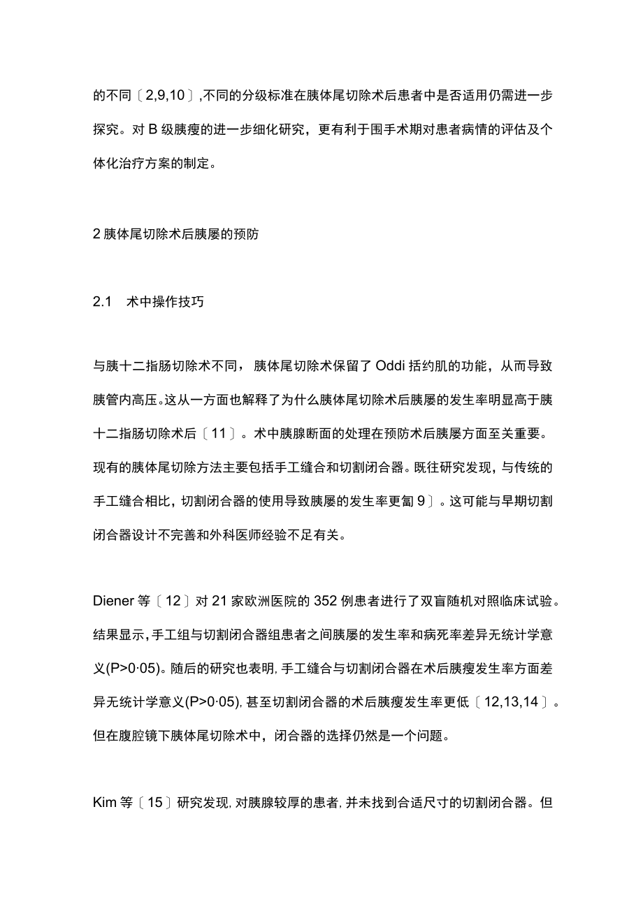 2022胰体尾切除术后胰瘘的分级及预防的研究进展（全文）.docx_第3页