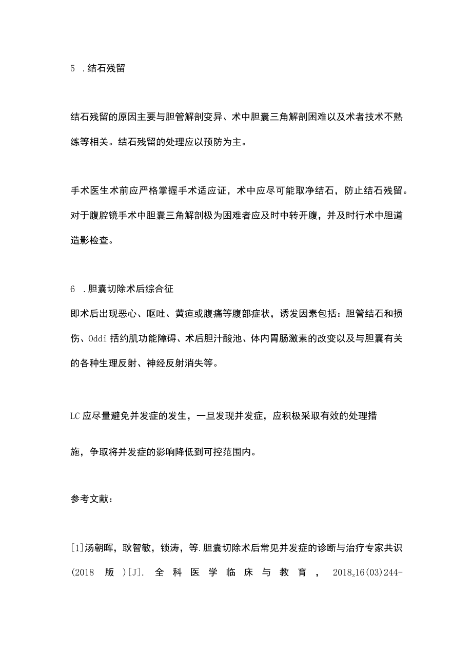 2022腹腔镜胆囊切除术并发症及预防方法（全文）.docx_第3页