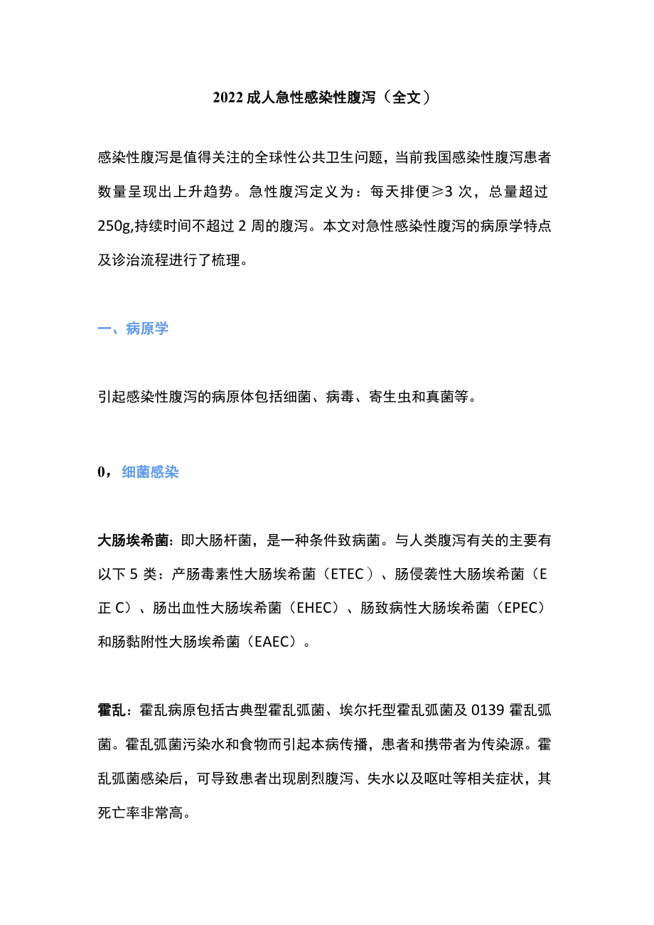 2022成人急性感染性腹泻（全文）.docx_第1页