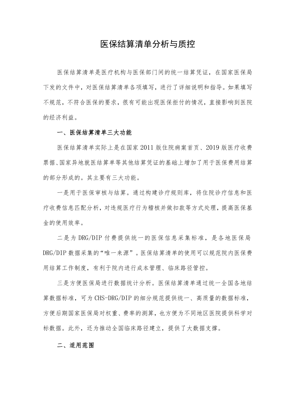 医保结算清单分析与质控.docx_第1页