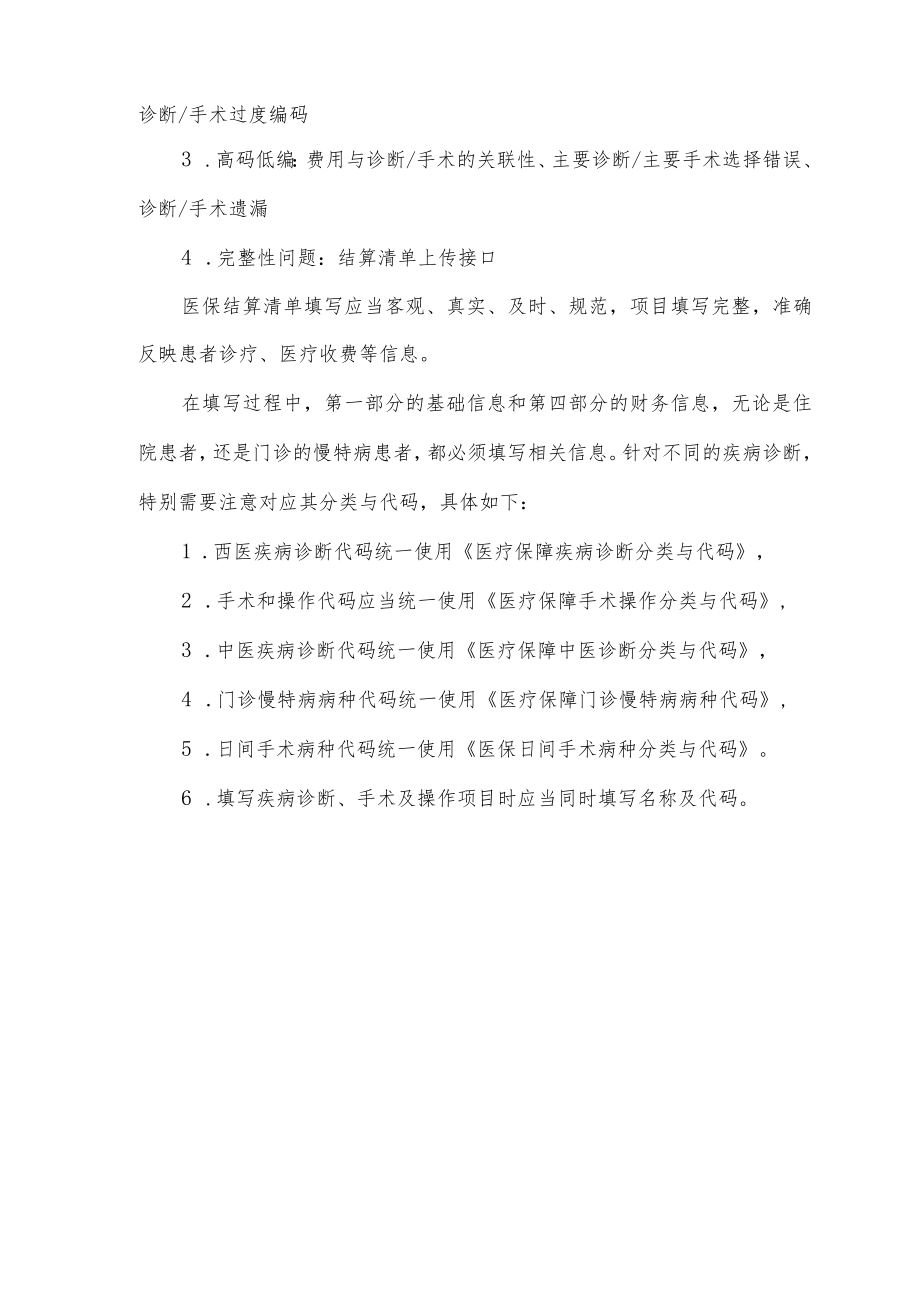 医保结算清单分析与质控.docx_第3页