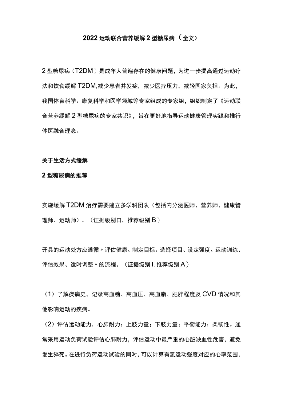 2022运动联合营养缓解2型糖尿病（全文）.docx_第1页