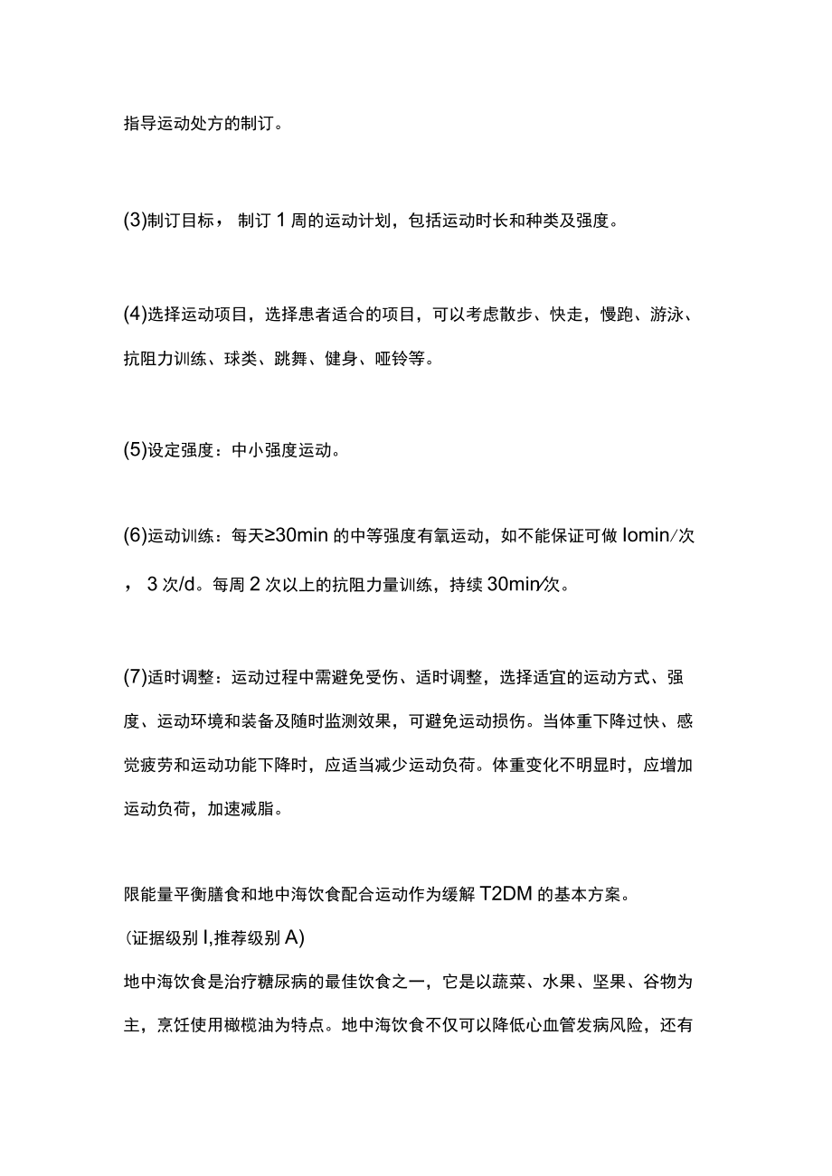 2022运动联合营养缓解2型糖尿病（全文）.docx_第2页