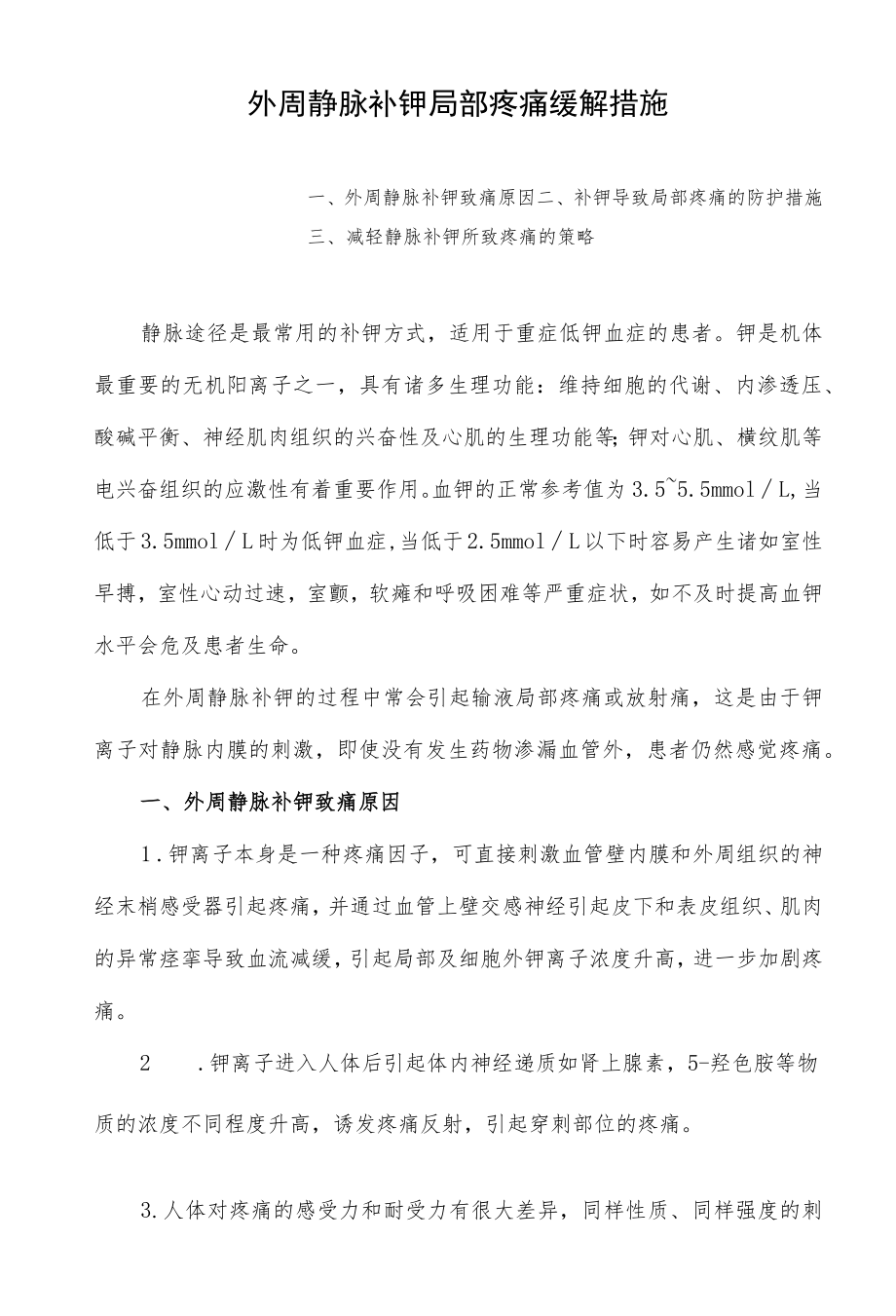 外周静脉补钾局部疼痛缓解措施.docx_第1页