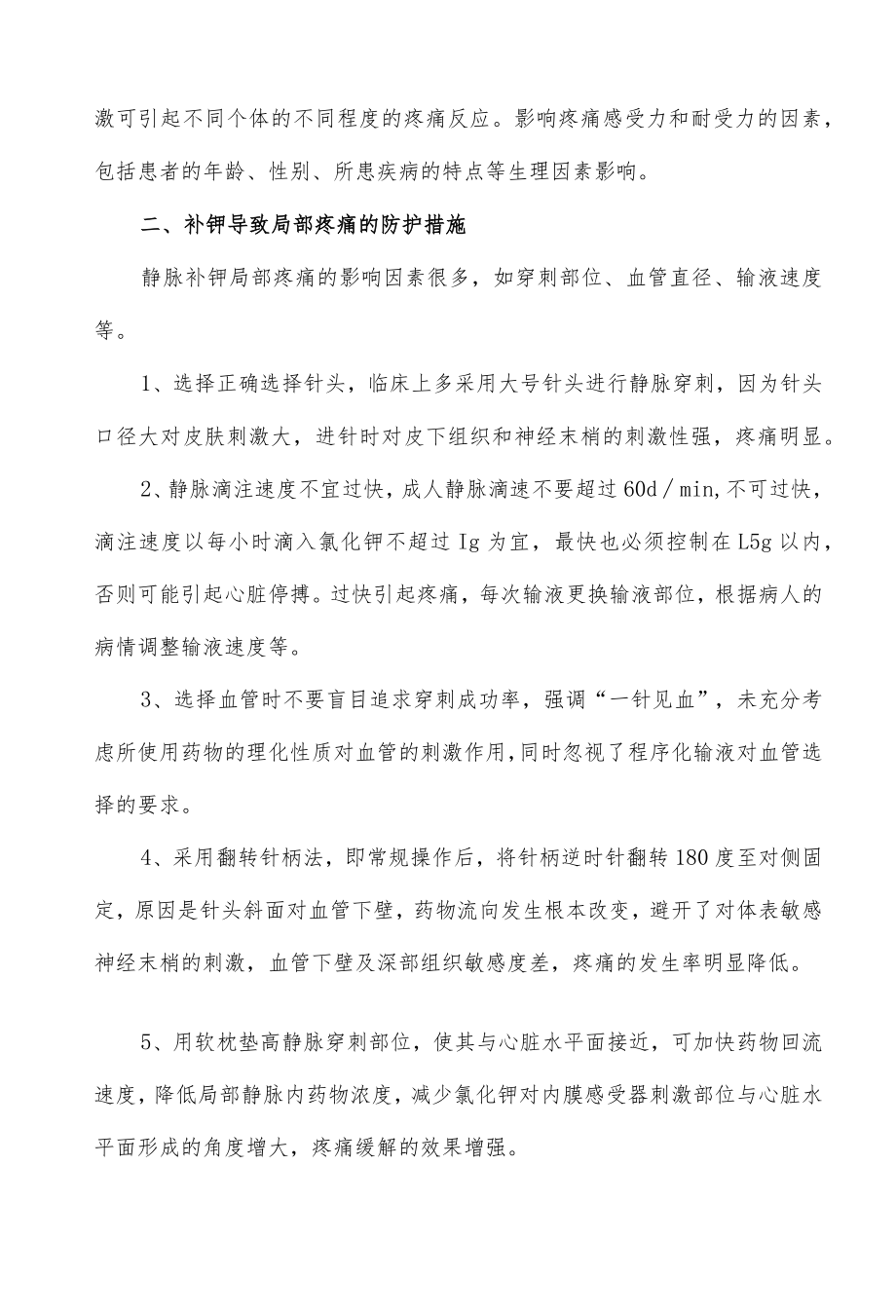 外周静脉补钾局部疼痛缓解措施.docx_第2页