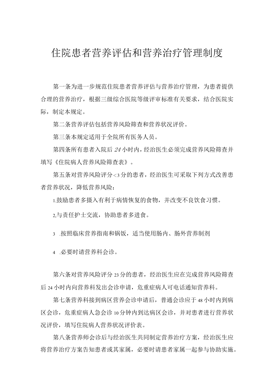 住院患者营养评估和营养治疗管理制度.docx_第1页