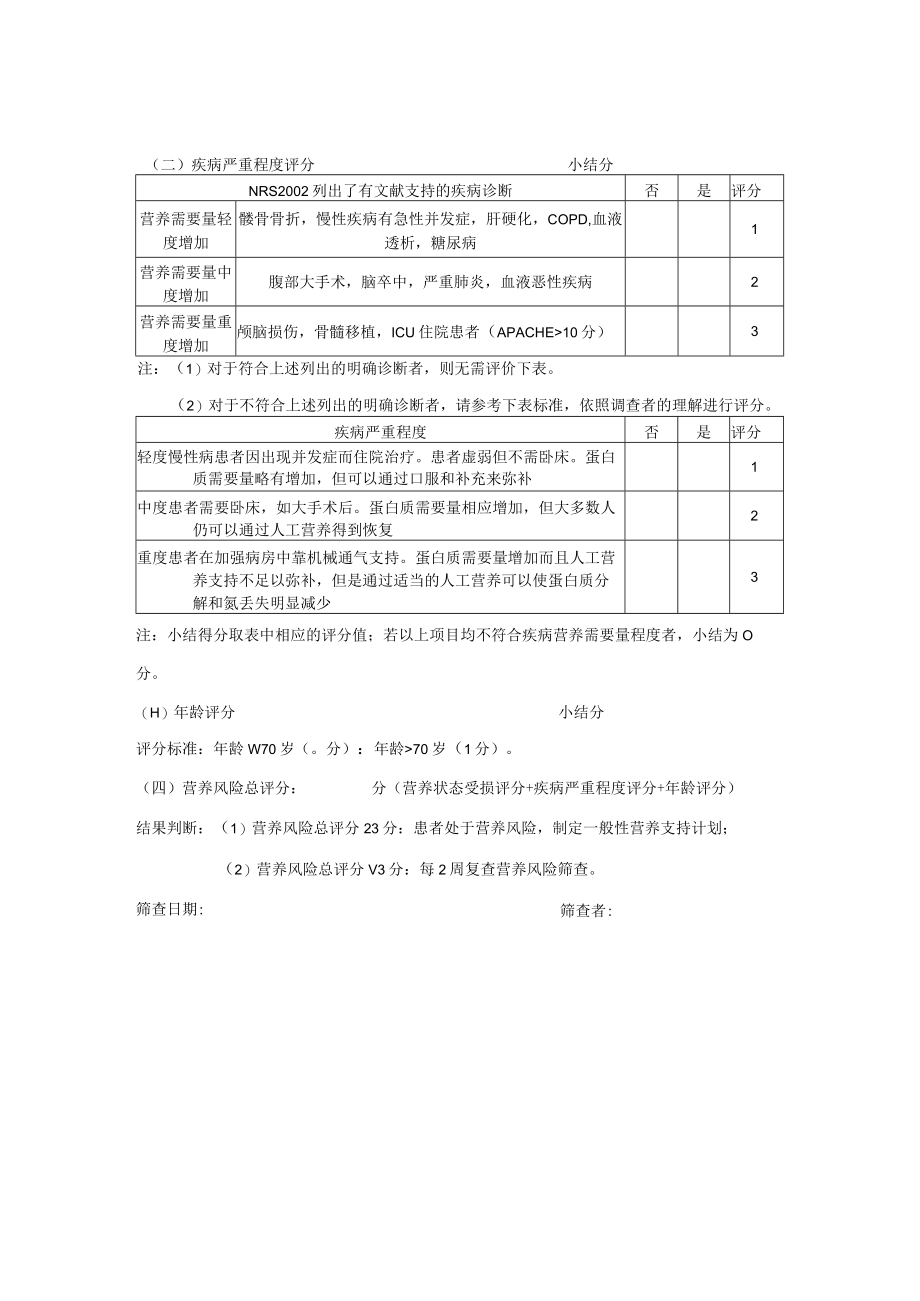 住院患者营养评估和营养治疗管理制度.docx_第3页