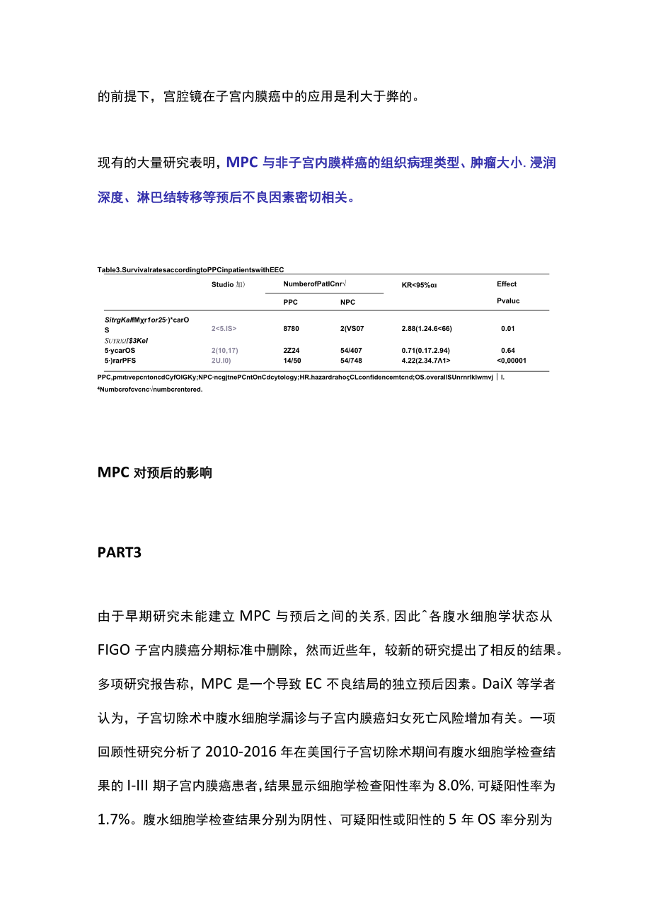 2022子宫内膜癌腹水细胞学阳性的处理策略（全文）.docx_第3页