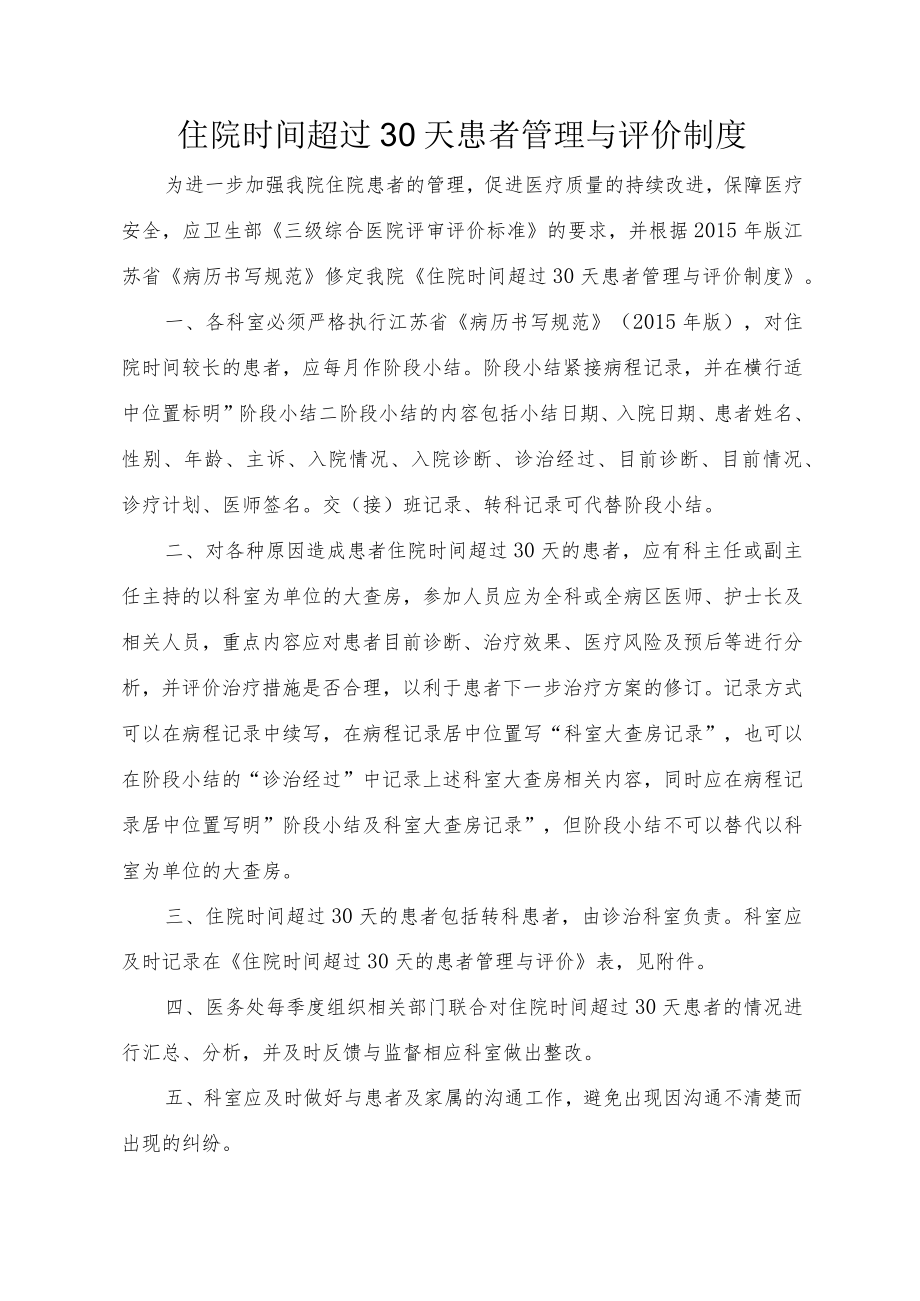 住院时间超过30天患者管理与评价制度.docx_第1页