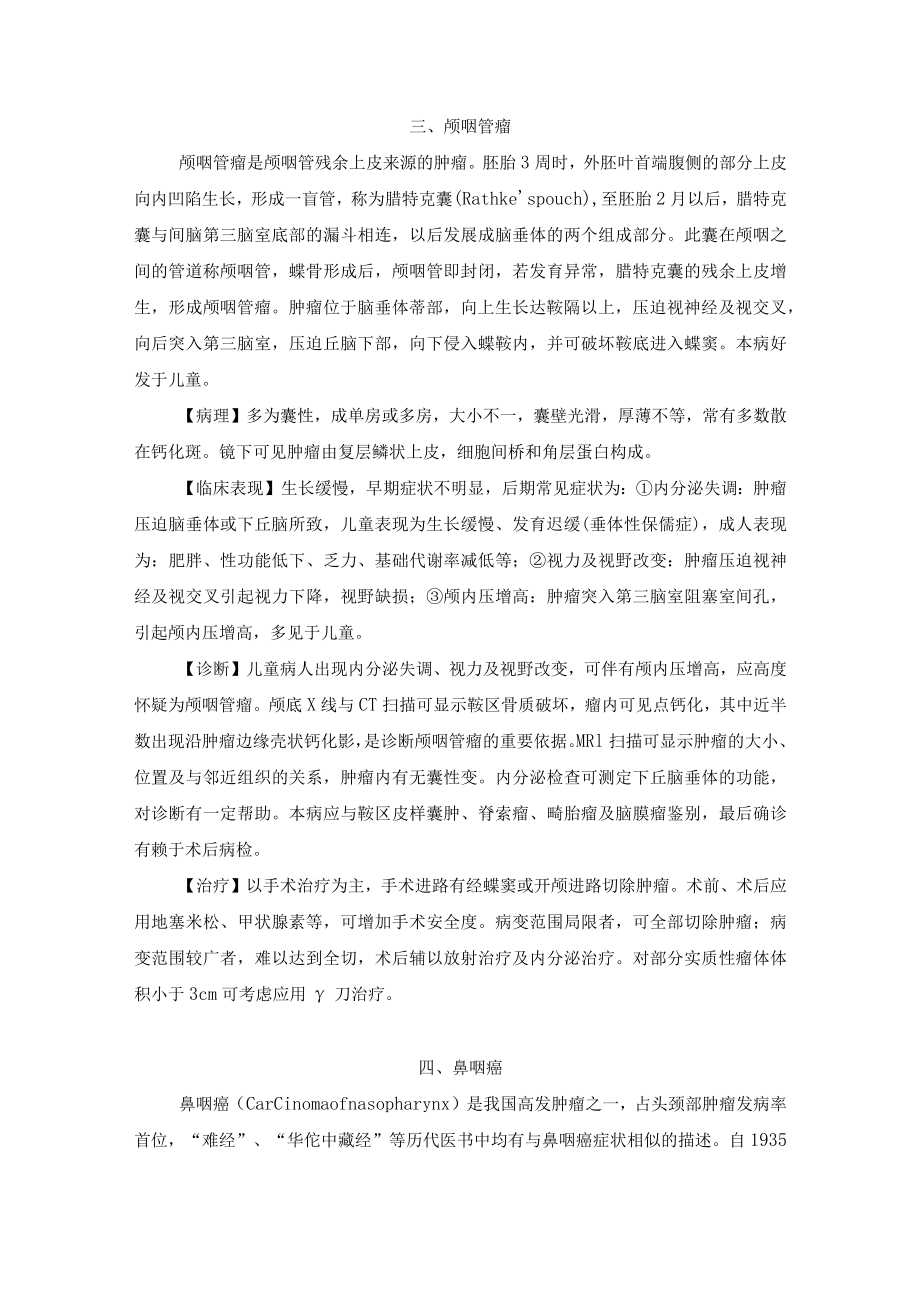 咽部及颌面部肿瘤诊疗规范.docx_第3页