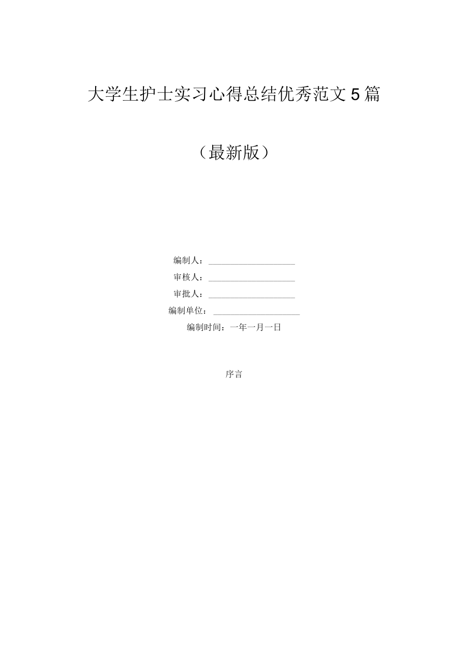 大学生护士实习心得总结优秀范文5篇.docx_第1页